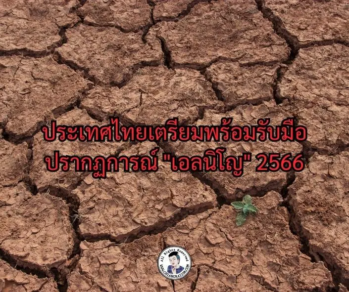 ประเทศไทยเตรียมพร้อมรับมือปรากฏการณ์ "เอลนิโญ" 2566