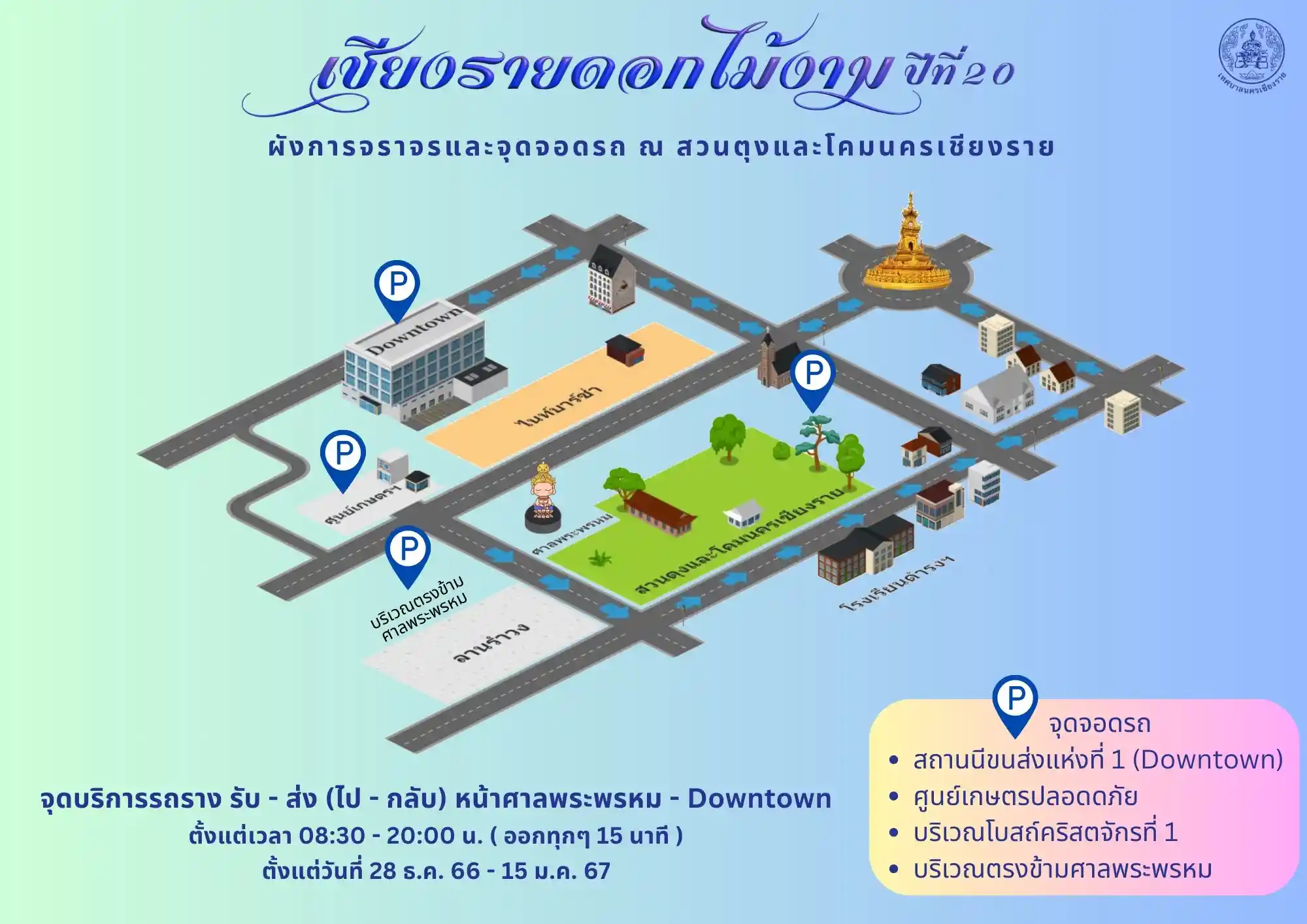 เช็กข้อมูล งานดอกไม้เชียงราย 2567 ณ สวนตุงและโคมนครเชียงราย เช็กข้อมูล งานดอกไม้เชียงราย 2567 ณ สวนตุงและโคมนครเชียงราย