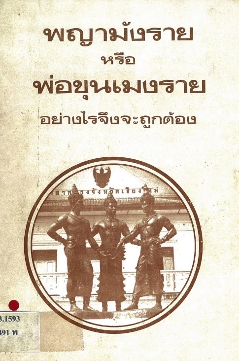 พญามังราย พญามังราย
