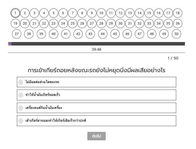 ฝึกทำข้อสอบเสมือนจริง ใบขับขี่รถยนต์ – รถจักรยานยนต์ จำนวน 50 ข้อ พร้อมเฉลย ฝึกทำข้อสอบเสมือนจริง ใบขับขี่รถยนต์ – รถจักรยานยนต์ จำนวน 50 ข้อ พร้อมเฉลย