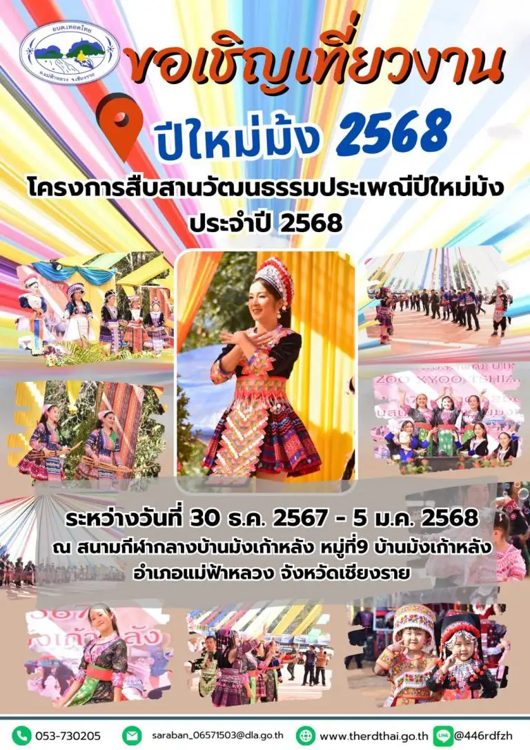 ขอเชิญเที่ยวงาน “ปีใหม่ม้ง 2568” วันที่ 30 ธันวาคม 2567 – 5 มกราคม 2568 ...