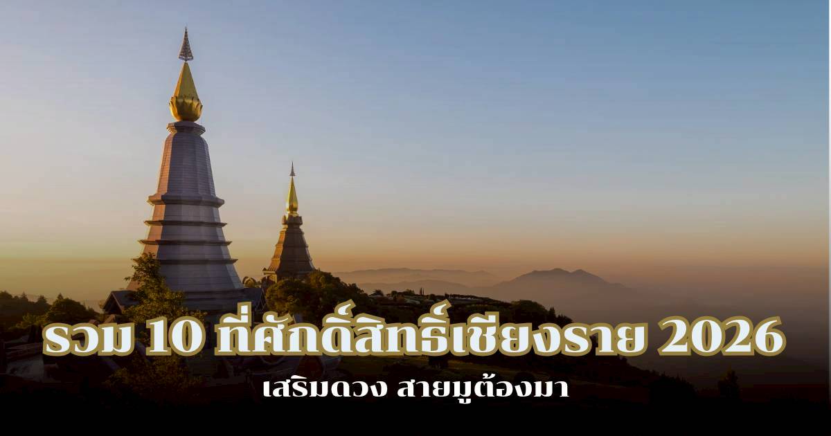 รวม 10 ที่ศักดิ์สิทธิ์เชียงราย 2026 เสริมดวง สายมูต้องมา