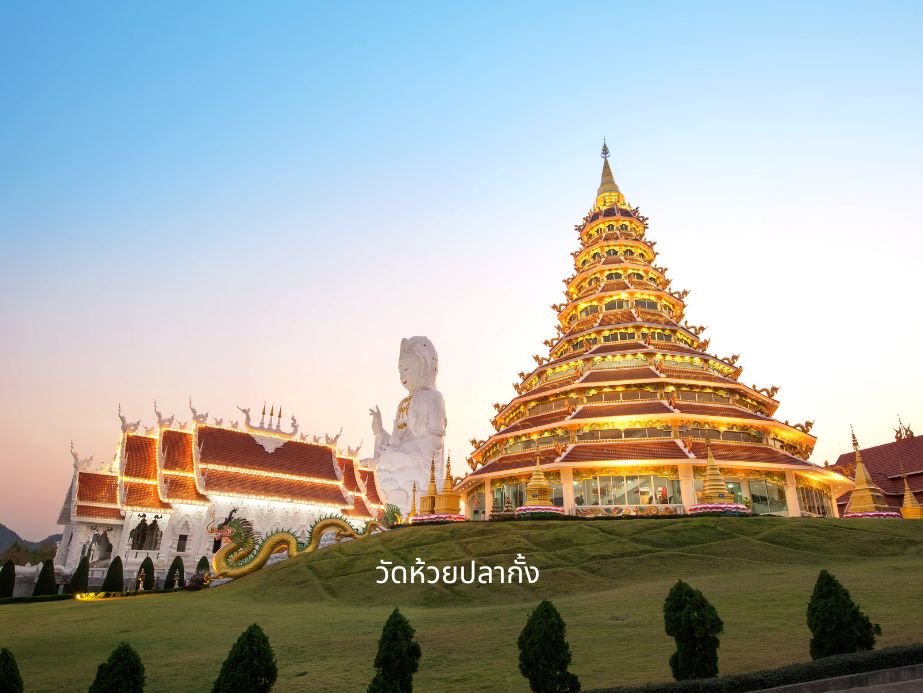 วัดห้วยปลากั้ง