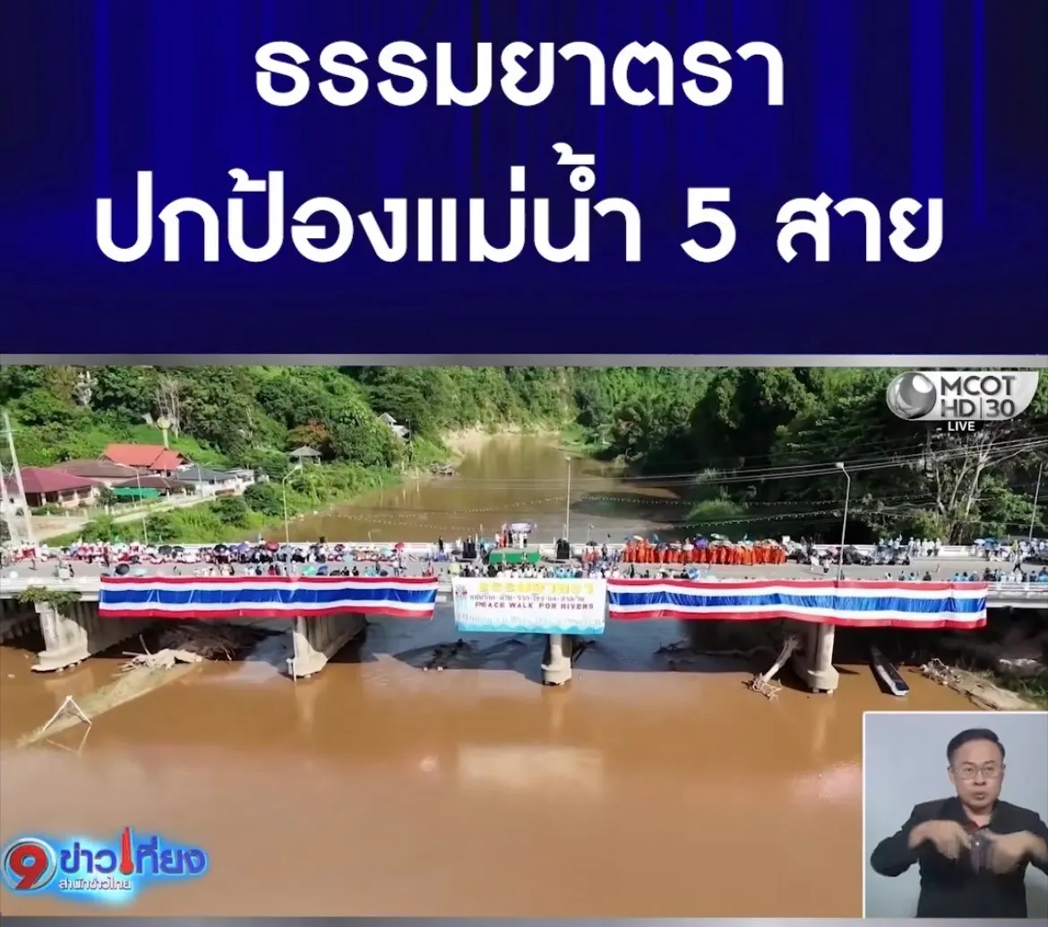 ขบวนธรรมยาตราปกป้องแม่น้ำ 5 สาย จากเชียงใหม่สู่เชียงราย