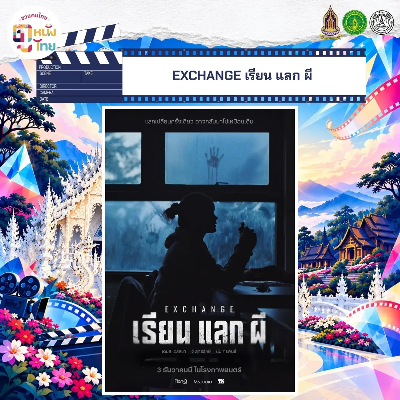 EXCHANGE เรียนแลกผี ภาพประชาสัมพันธ์