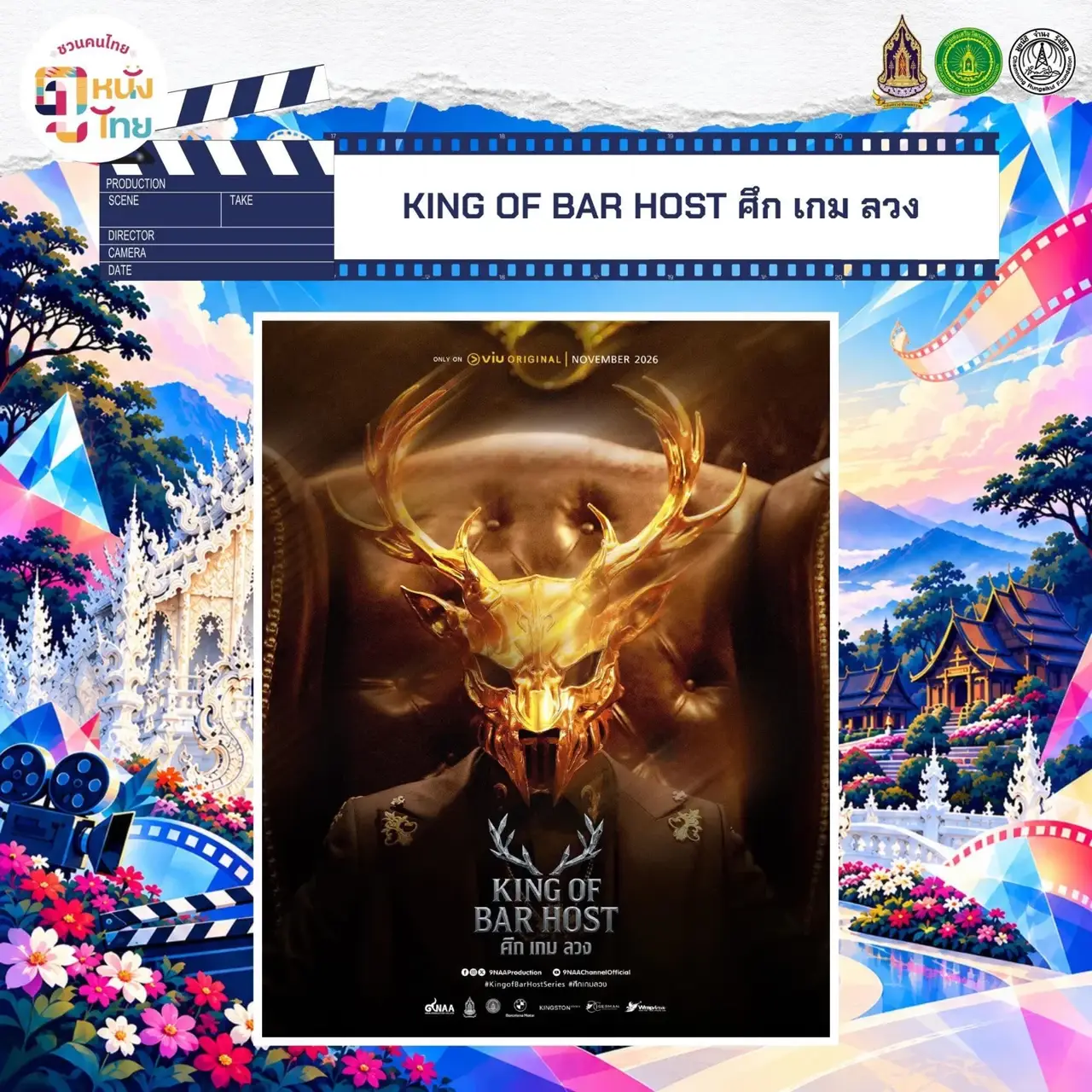 KING OF BAR HOST ศึกเกมลวง ภาพประชาสัมพันธ์