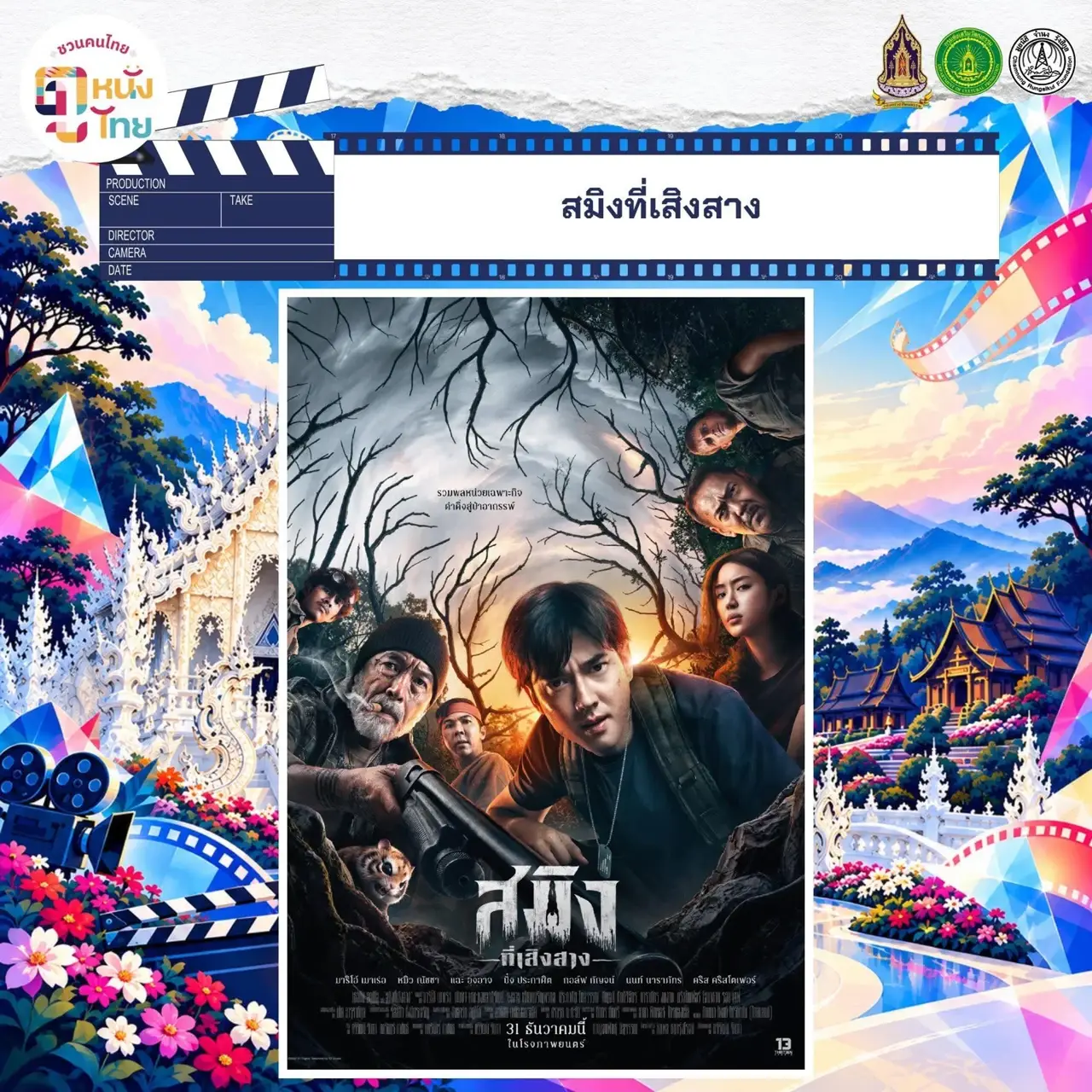 สมิงที่เสิงสาง ภาพประชาสัมพันธ์