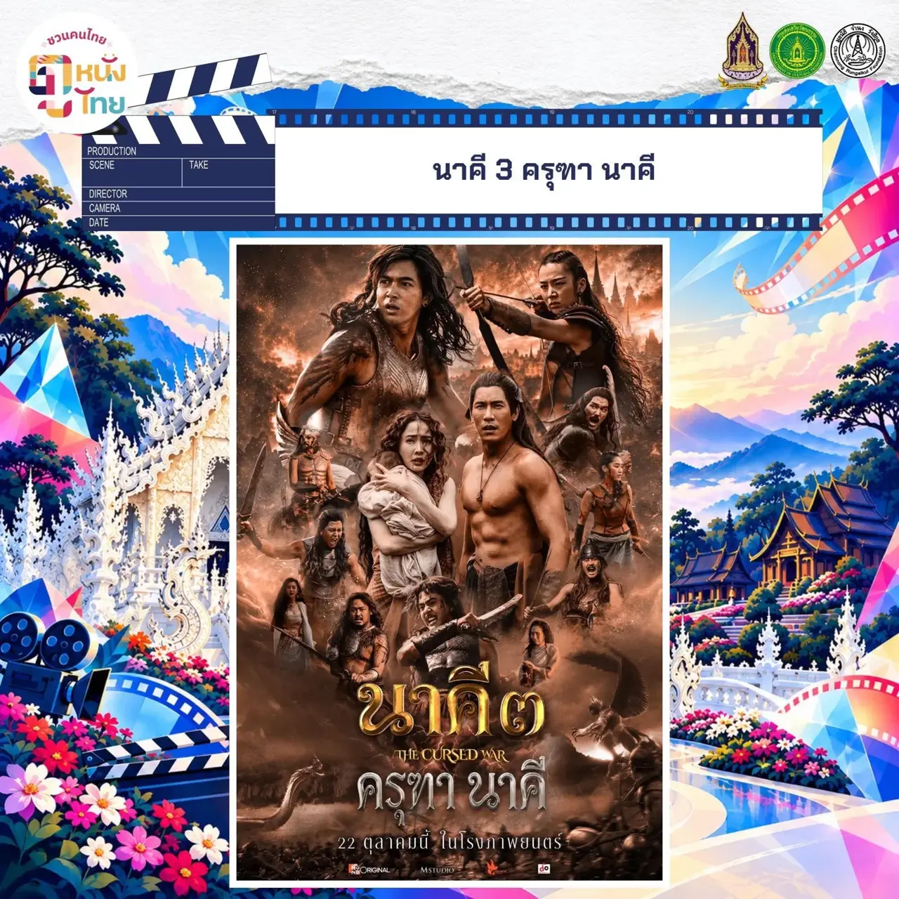 นาคี 3 ครุฑา นาคี ภาพประชาสัมพันธ์