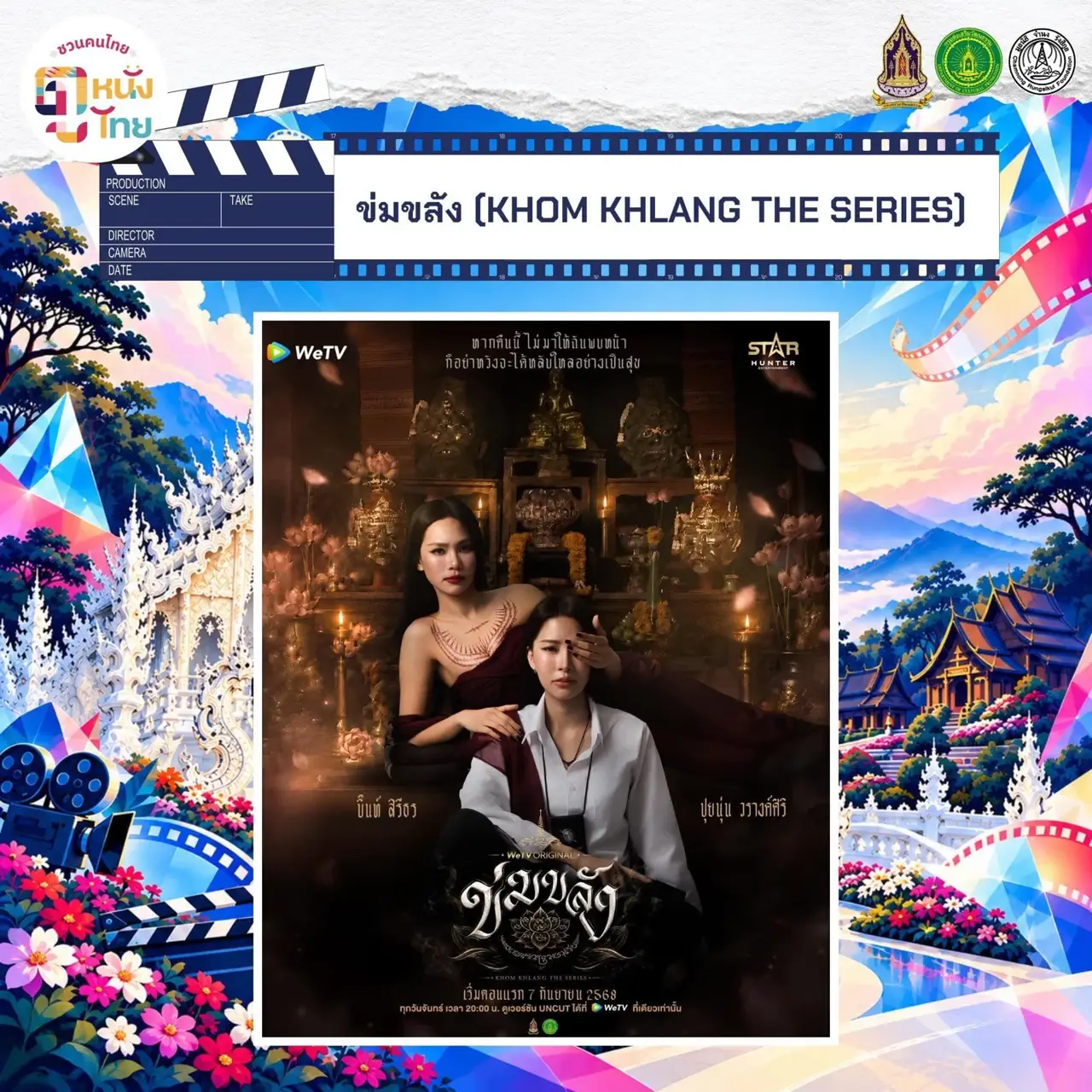 ข่มขลัง ภาพประชาสัมพันธ์ชวนคนไทยดูหนังไทย