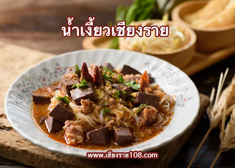 ขนมจีนน้ำเงี้ยวเชียงรายพร้อมเครื่องเคียง