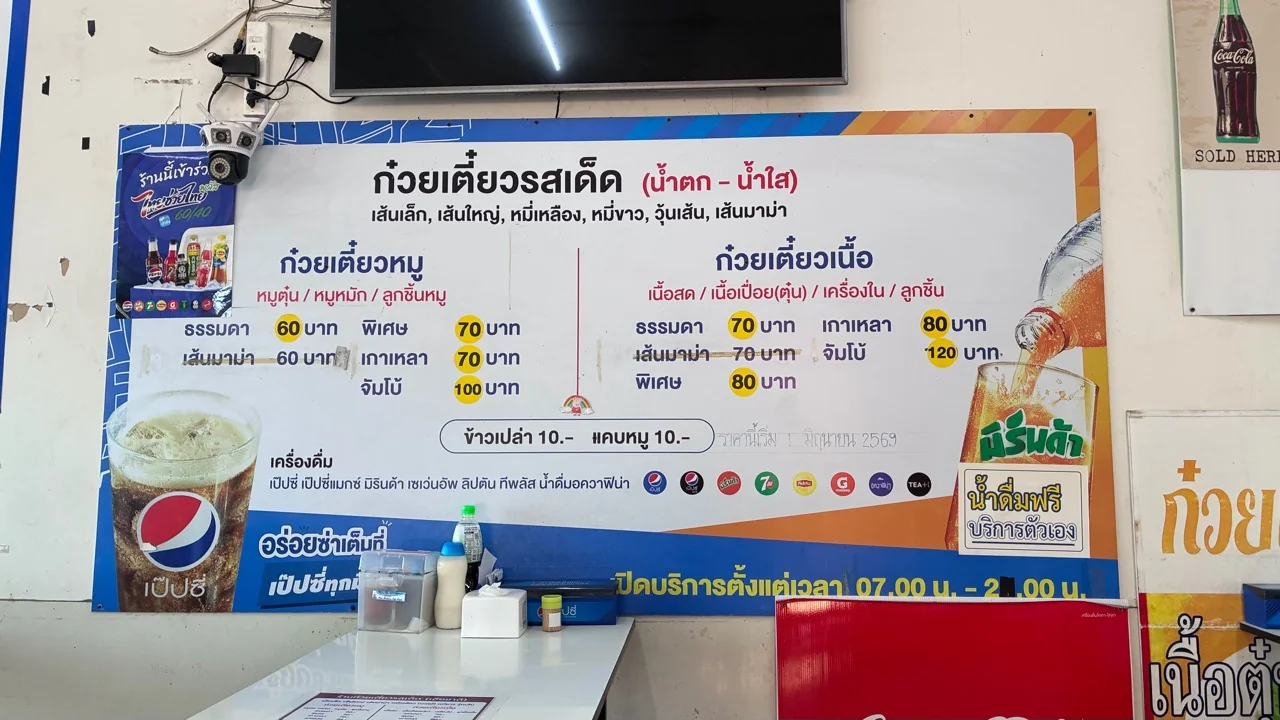 ป้ายเมนูก๋วยเตี๋ยวรสเด็ด แสดงราคาหมูและเนื้อ พร้อมชนิดเส้นและน้ำซุป